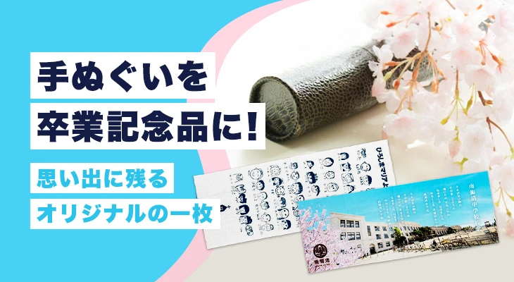 手ぬぐいを卒業記念品に!思い出に残るオリジナルの一枚