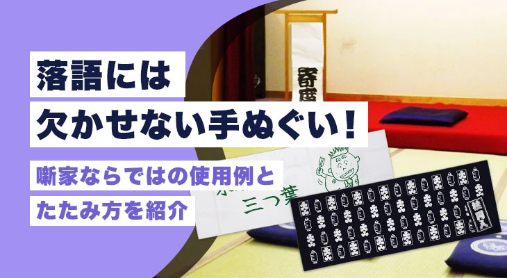 落語には欠かせない手ぬぐい!噺家ならではの使用例とたたみ方を紹介