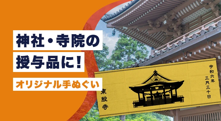 神社・寺院の授与品に!オリジナル手ぬぐい