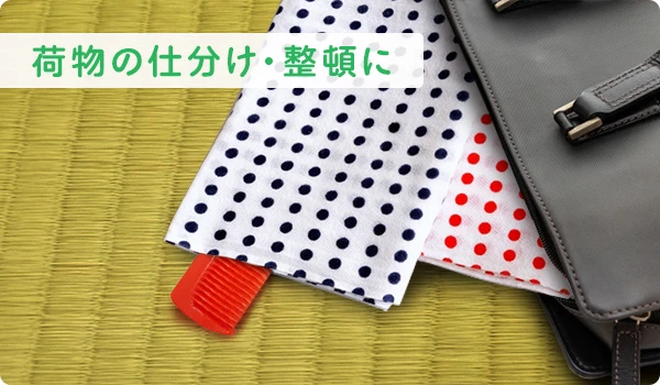荷物の仕分け・整頓に