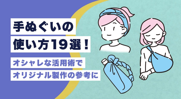 手ぬぐいの使い方19選!オシャレな活用術でオリジナル製作の参考に