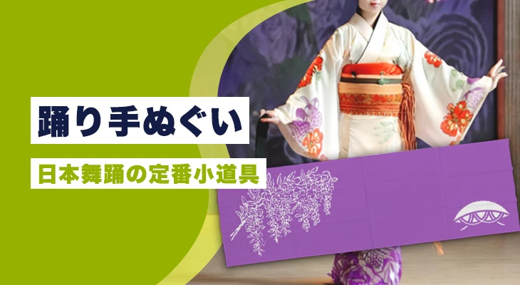 踊り手ぬぐい|日本舞踊の定番小道具