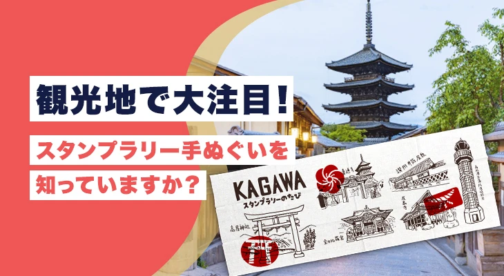 観光地で大注目!スタンプラリー手ぬぐいを知っていますか?