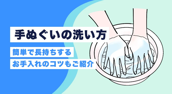 手ぬぐいの洗い方|簡単で長持ちするお手入れのコツもご紹介