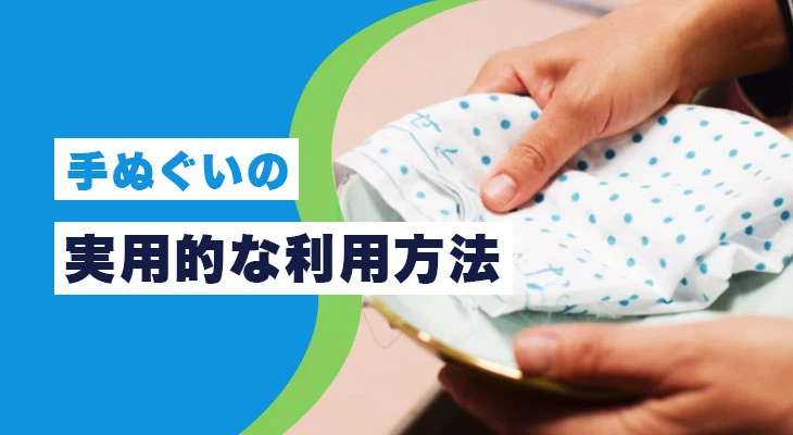 手ぬぐいの実用的な利用方法