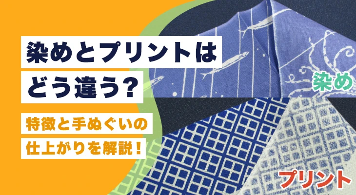 染めとプリントはどう違う?特徴と手ぬぐいの仕上がりを解説!