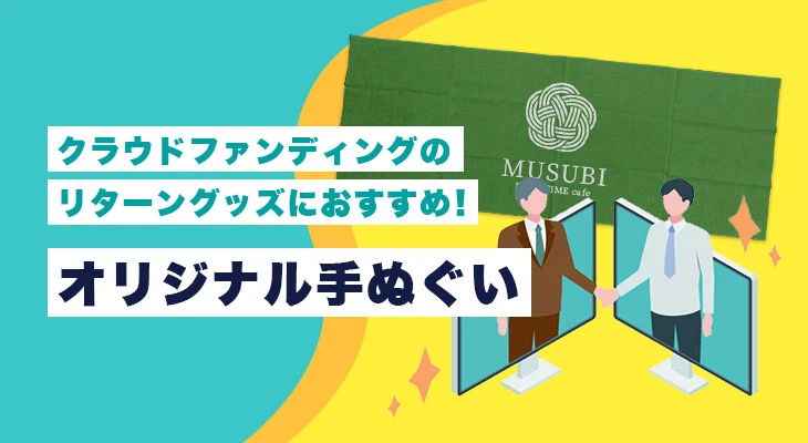クラウドファンディングのリターングッズにおすすめ!オリジナル手ぬぐい