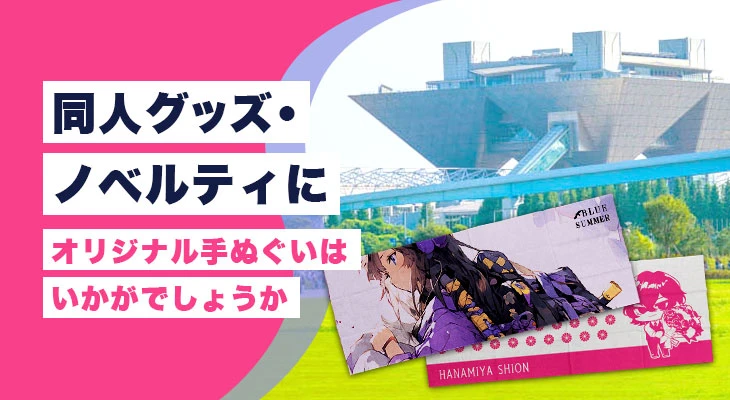 同人グッズ・ノベルティにオリジナル手ぬぐいはいかがでしょうか