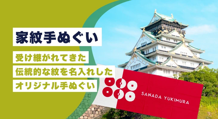 家紋手ぬぐい|受け継がれてきた伝統的な紋を名入れしたオリジナル手ぬぐい